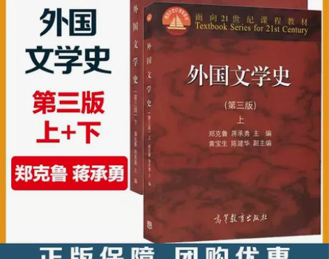 高教现货P2】外国文学史 第三版第3版 上...