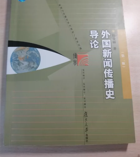外国新闻传播史导论 第二版 程曼丽著 复旦...
