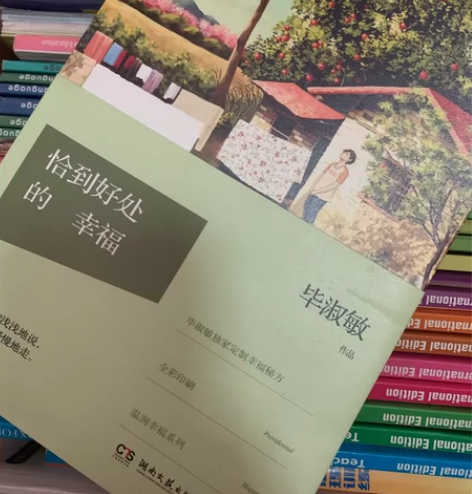 毕淑敏《恰到好处的幸福》 感兴趣的话点“我...