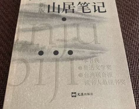 旧书二手书 山居笔记 余秋雨  著 文汇出...