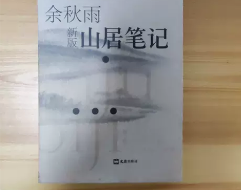山居笔记余秋雨  著文汇出版社正版二手 书...