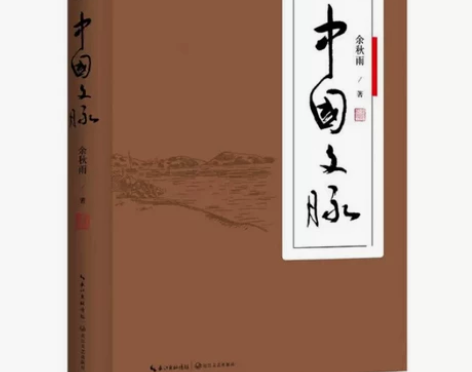 中国文脉 余秋雨 长江文艺出版社 由余秋雨...