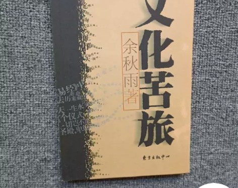 旧书二手书 文化苦旅 余秋雨  著 东方出...