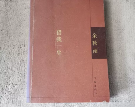 正版二手《借我一生》余秋雨 著 作家出版社...