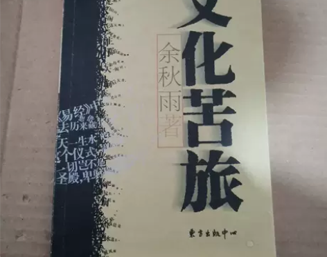 文化苦旅 余秋雨 著东方出版中心 您好,...