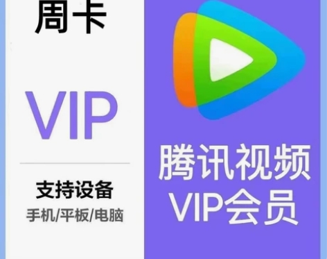 腾讯视频会员周卡腾讯视频会员七天腾讯会员 ...