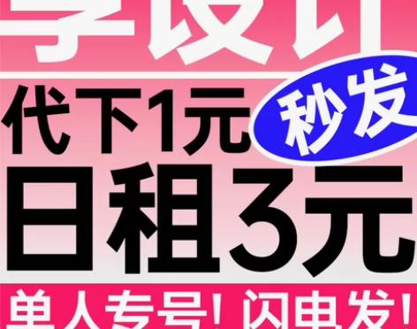 【享设计】10个下载量/日租单人专号/素材...