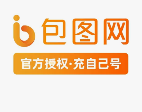 包图网个人VIP   充个人账号（3-30...