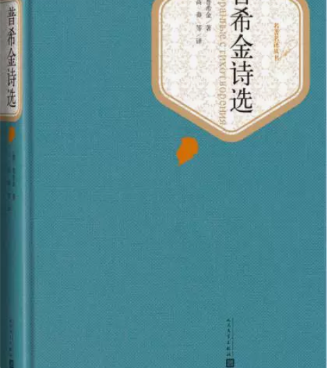 二手正版 名著名译丛书普希金诗选包邮 1、...