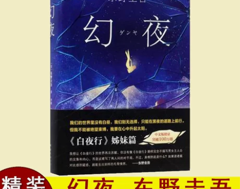 科幻小说文学幻夜 精装(日)东野圭吾 著；...