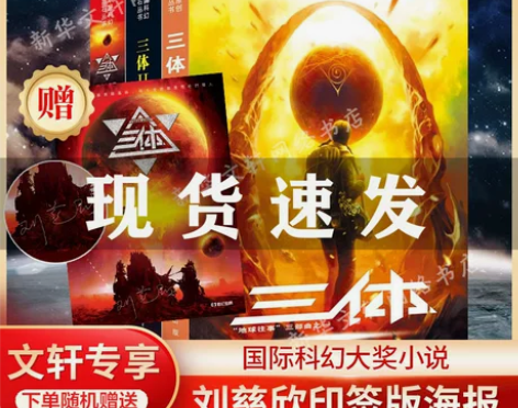 三体全集123册 原著正版刘慈欣流浪地球作...