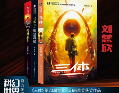 当当网官方旗舰 三体全集 共3册 刘慈欣 ...