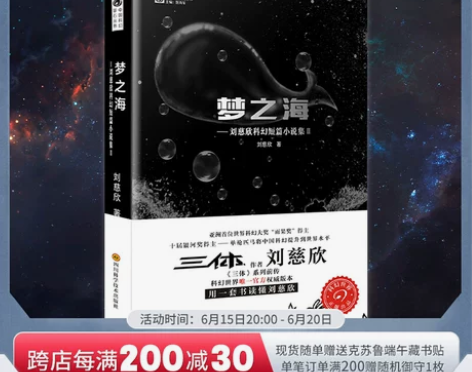 星之所在 梦之海 刘慈欣科幻小说短篇集 刘...