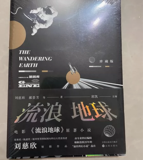 流浪地球珍藏版，刘慈欣科幻小说， 中国科幻...