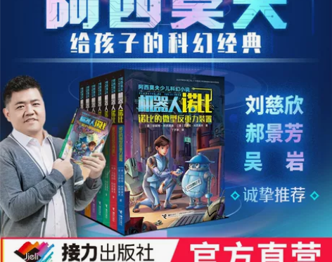 阿西莫夫少儿科幻小说全7册 机器人诺比 人...