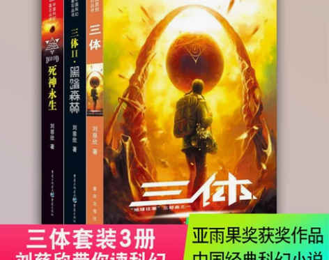 三体原著全集3册 刘慈欣雨果作品流浪地球作...