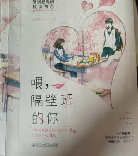 言情小说，甜甜校园恋爱喂，隔壁班的你 感兴...