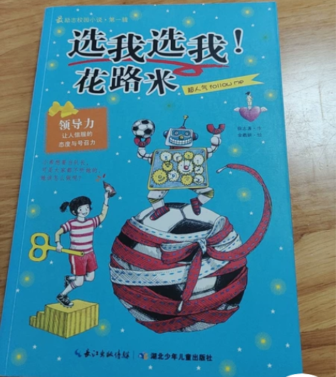 最励志校园小说系列《选我选我花路米》《再见...