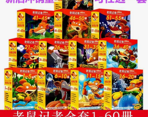 老鼠记者全套60册新译本1-12辑中文版文...