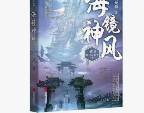 四海鲸骑2：海镜神风 马伯庸脑 洞大开的中...
