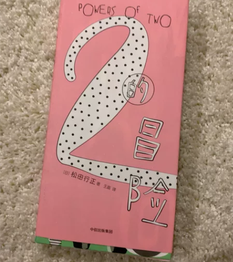 2的冒险 powers of two 松田...