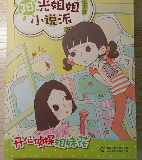 开心侦探姐妹花/阳光姐姐小说派 ★本书为二...