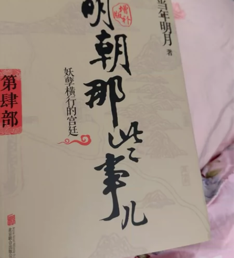 历史小说《明朝那些事儿》 搬家把一二三部弄...