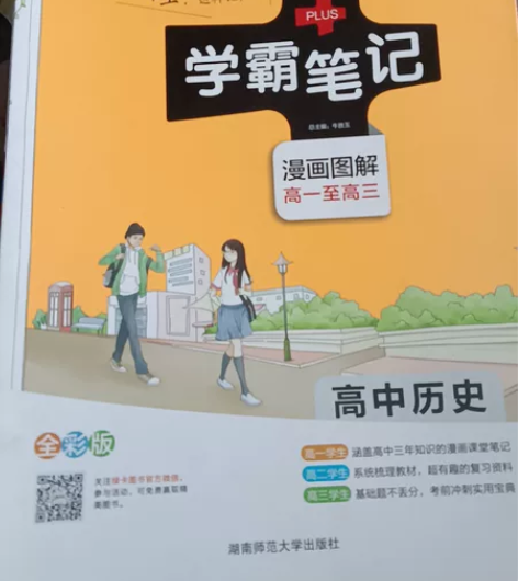 高中历史(漫画图解高1至高3全彩版2017...