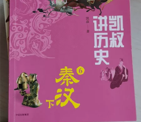 二手图书，凯叔讲历史，6秦汉下 感兴趣的话...