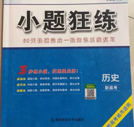 小题狂练.历史.新高考(套装) 感兴趣的话...