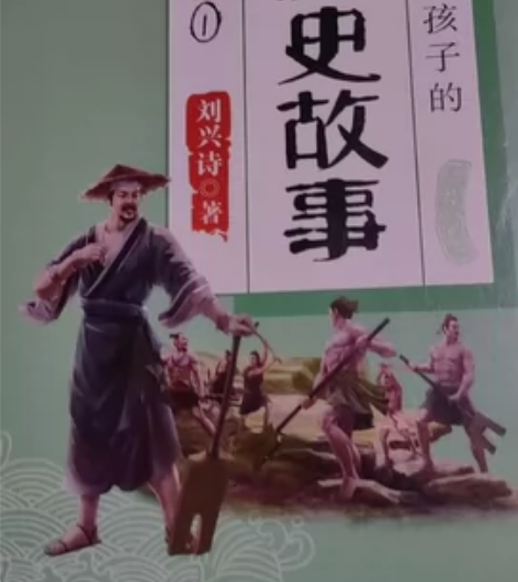 中国历史故事   7册刘兴诗中国历史故事 ...
