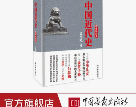中国近代史 吕思勉著上下五千年古代史历史书...