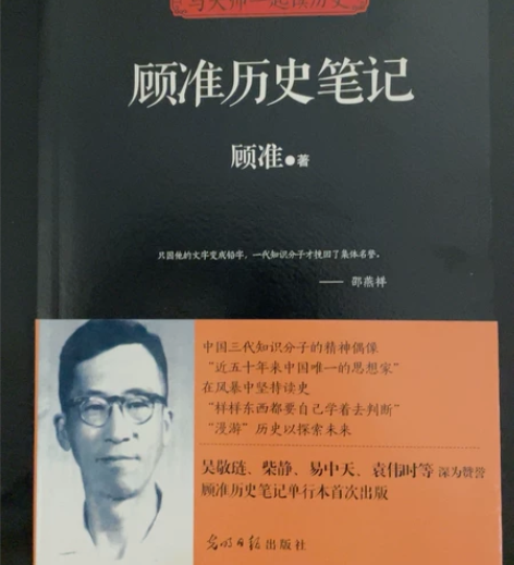 顾准历史笔记，光明日报出版社出版，2016...