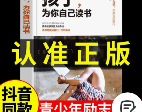 孩子为你自己读书正版 你是在为自己读书小