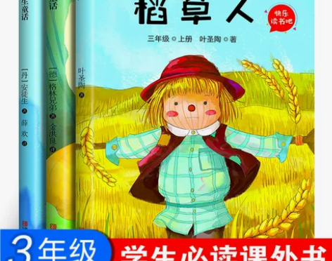 快乐读书吧三年级上册安徒生童话格林童话稻草...