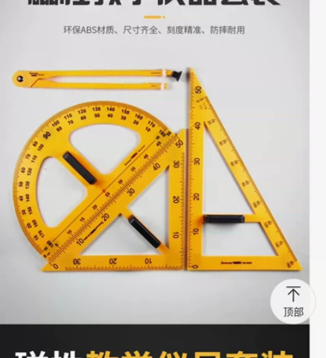 金丝猴带磁性的三角板、量角器、圆规教具一套...