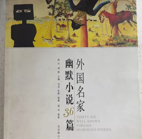 【正版纸质书】外国名家幽默小说36篇 [美...