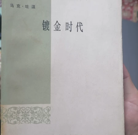 马克吐温《镀金时代》1980版+溥仪《我的...