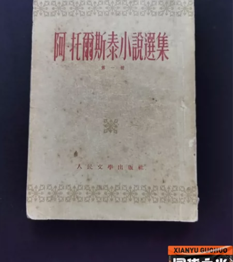 老旧书收藏，阿托尔斯泰小说选集（繁体竖版，...