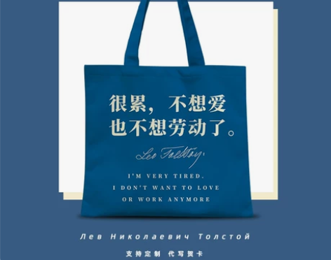 很累不想爱也不想劳动帆布包夏天通勤列夫托尔...