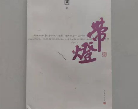 正版二手 带灯 贾平凹 人民文学出版社 正...