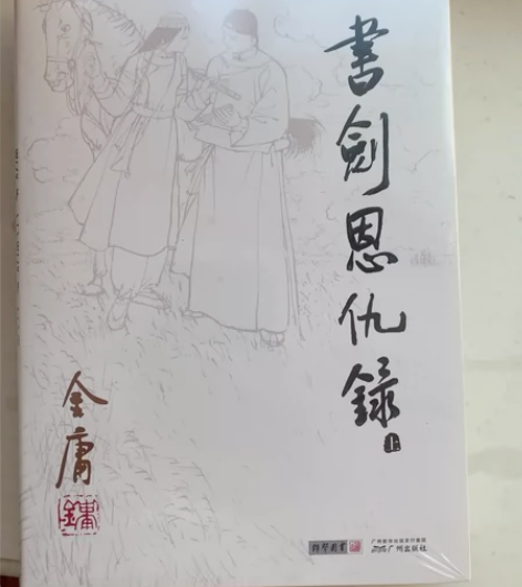 金庸小说  书剑恩仇录，碧血剑，侠客行 4...