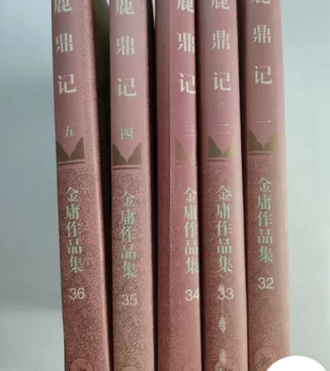 正版二手 二手正版鹿鼎记（全五册） 金庸 ...