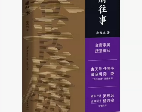金庸往事 沈西城著 文学作品 一本区别于严...