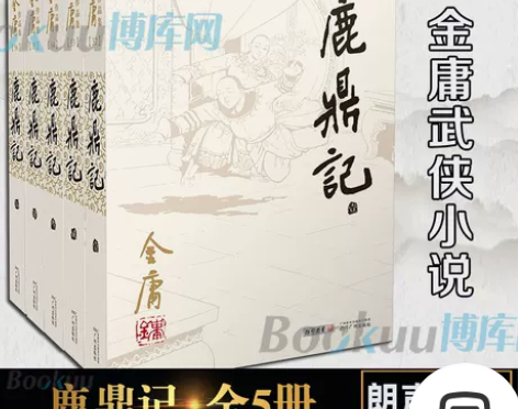 鹿鼎记金庸原著正版5册 朗声旧版金庸武侠小...