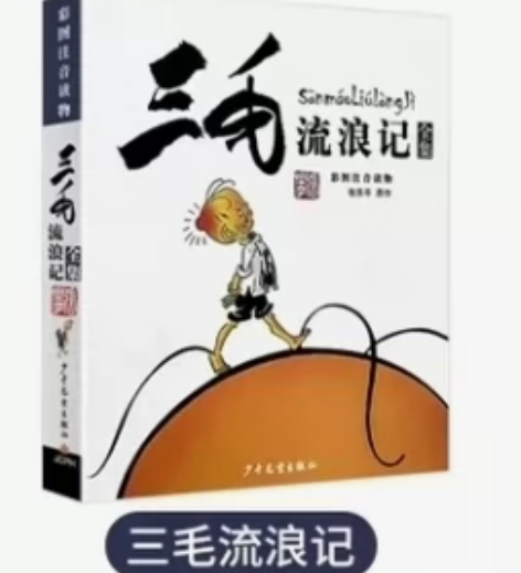 三毛流浪记百趣历险记作品漫画版2册注音版小...