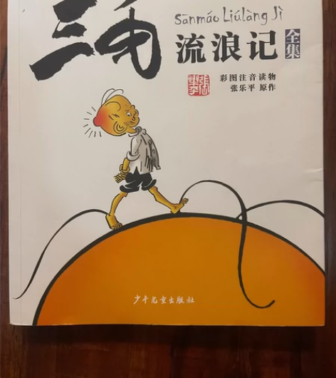 注音版《三毛流浪记》,9成新!10元,不包...
