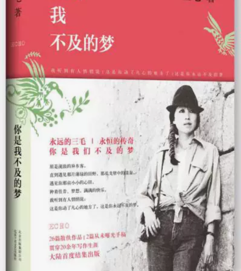 【正版二手】你是我不及的梦  三毛著 你是...