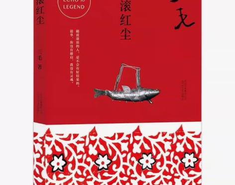 三毛的作品，张爱玲的故事《滚滚红尘》 当当...