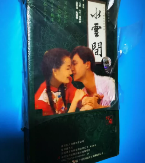 水云间 琼瑶作品 VCD 连续剧 正版未拆...
